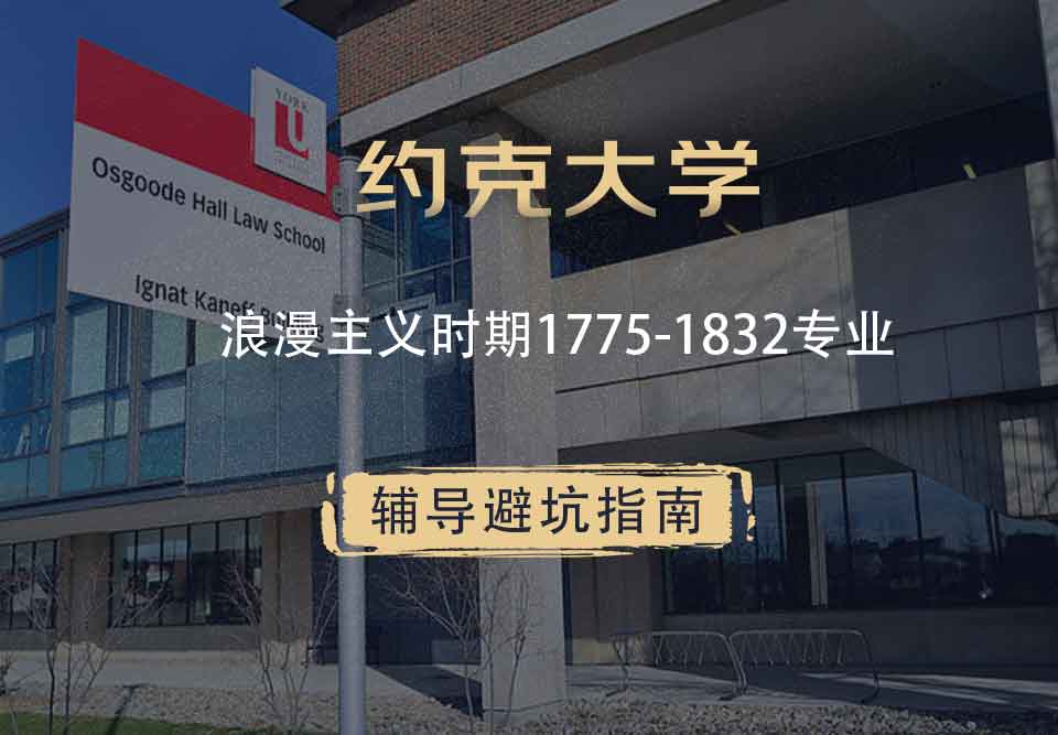 约克大学UOY浪漫主义时期1775-1832辅导避坑指南