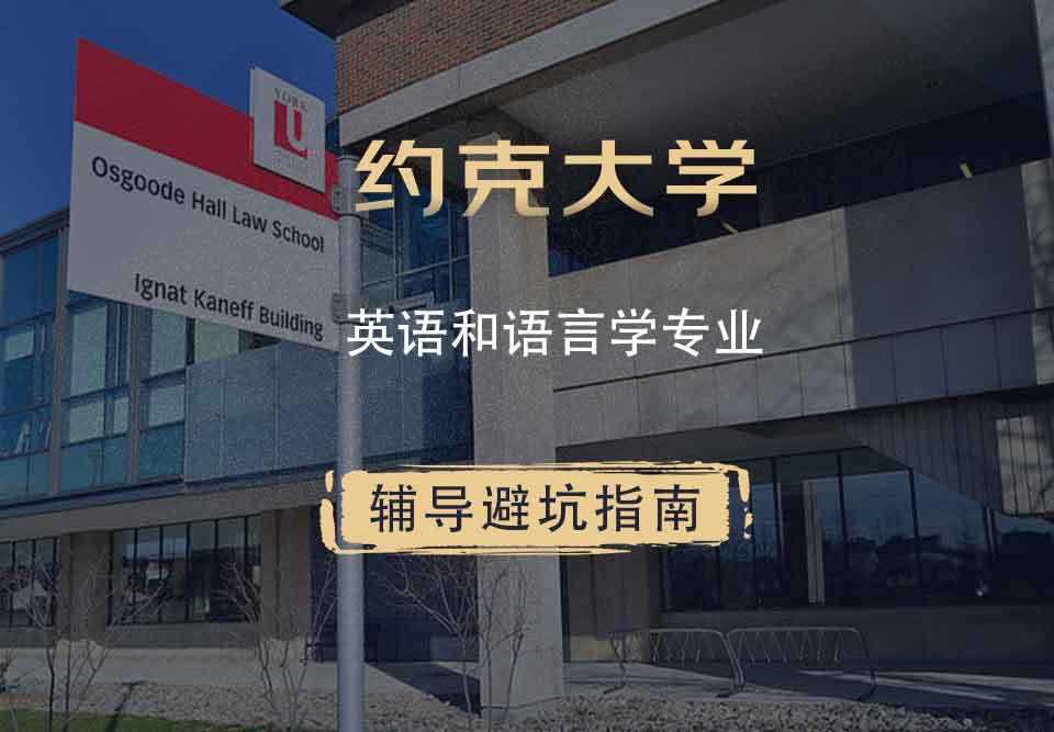约克大学UOY英语和语言学辅导避坑指南