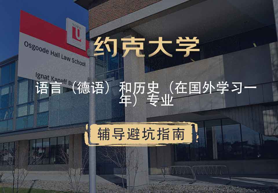 约克大学UOY语言（德语）和历史（在国外学习一年）辅导避坑指南