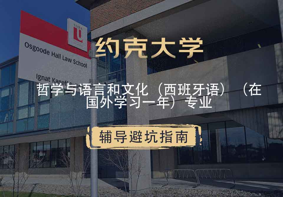约克大学UOY哲学与语言和文化（西班牙语）（在国外学习一年）辅导避坑指南