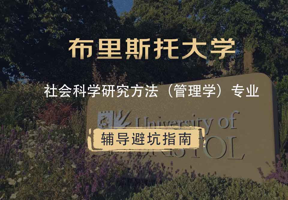 布里斯托大学布大社会科学研究方法（管理学）辅导避坑指南