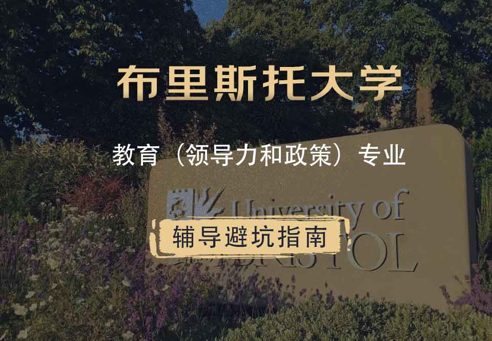 布里斯托大学布大教育（领导力和政策）辅导避坑指南