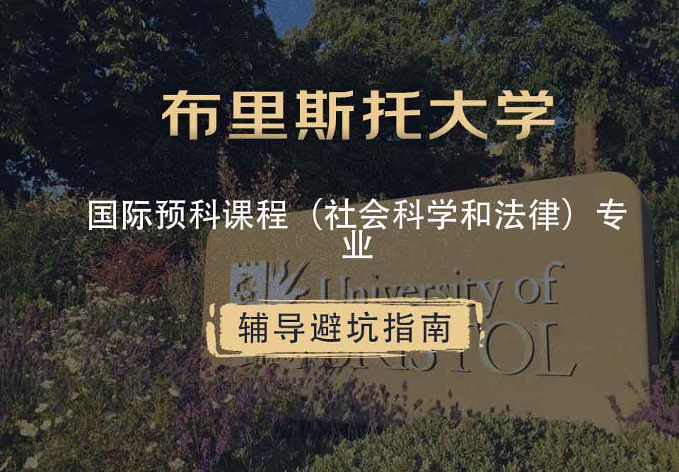 布里斯托大学布大国际预科课程（社会科学和法律）辅导避坑指南