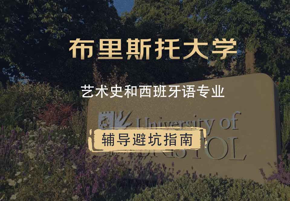 布里斯托大学布大艺术史和西班牙语辅导避坑指南