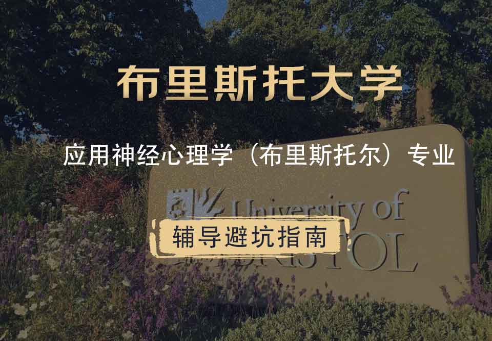 布里斯托大学布大应用神经心理学（布里斯托尔）辅导避坑指南