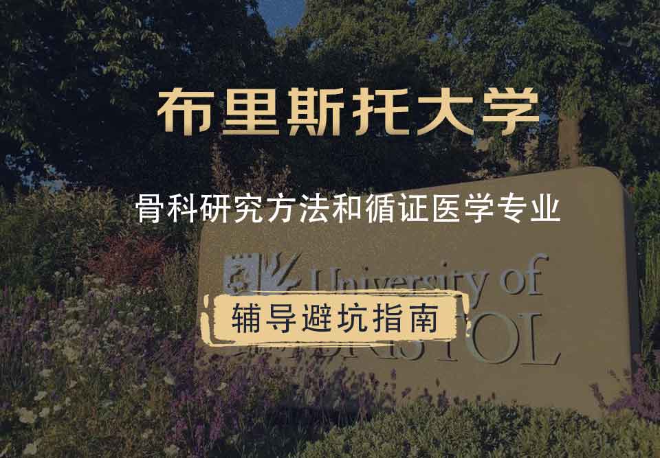 布里斯托大学布大骨科研究方法和循证医学辅导避坑指南