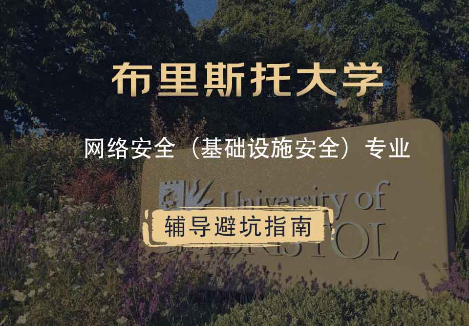 布里斯托大学布大网络安全（基础设施安全）辅导避坑指南