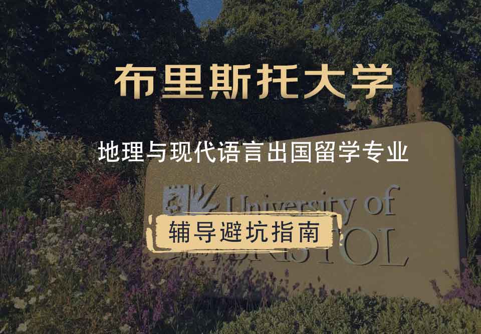 布里斯托大学布大地理与现代语言出国留学辅导避坑指南