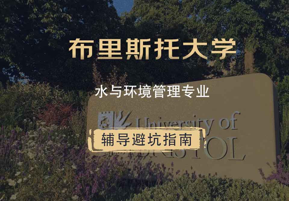 布里斯托大学布大水与环境管理辅导避坑指南