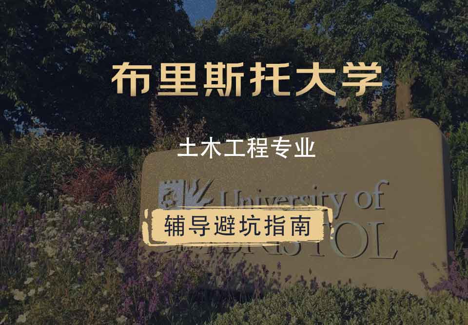 布里斯托大学布大土木工程辅导避坑指南