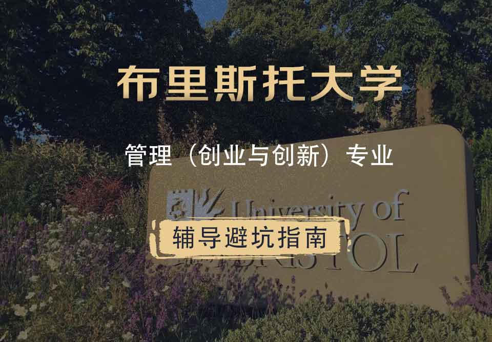布里斯托大学布大大学管理（创业与创新）辅导避坑指南