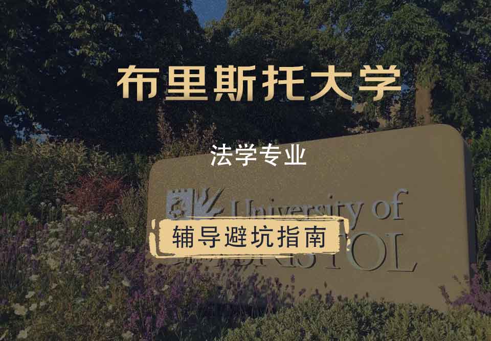 布里斯托大学布大法学辅导避坑指南