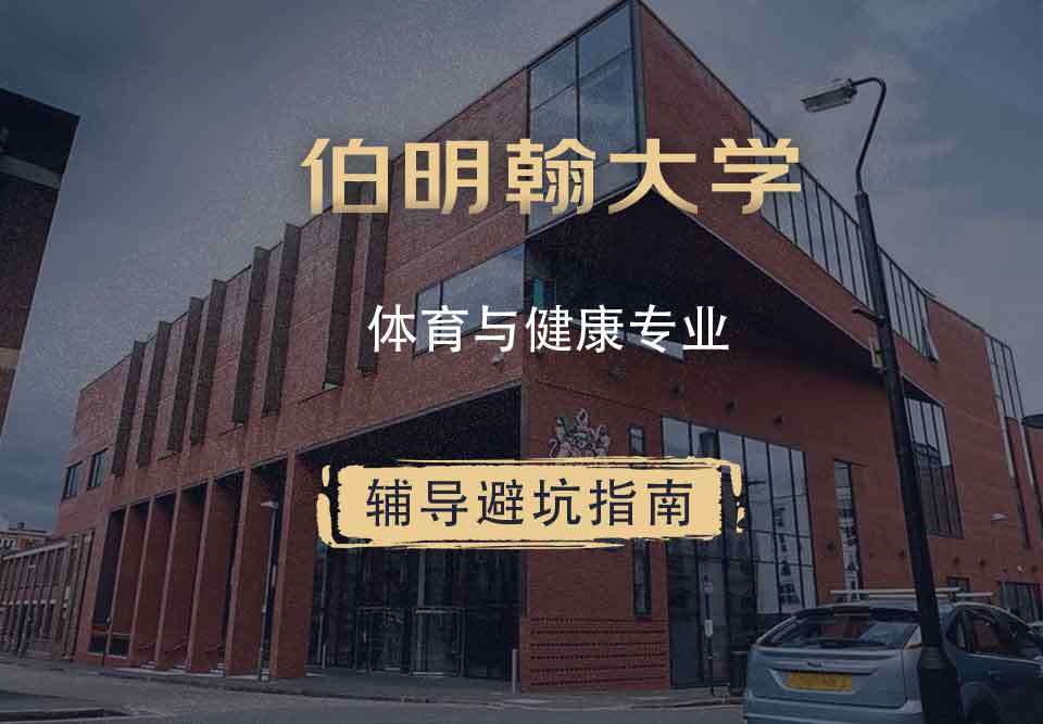 伯明翰大学伯大体育与健康辅导避坑指南