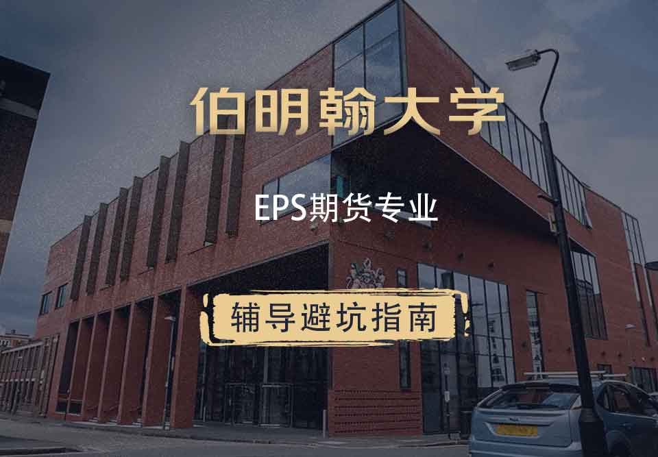 伯明翰大学伯大EPS期货辅导避坑指南
