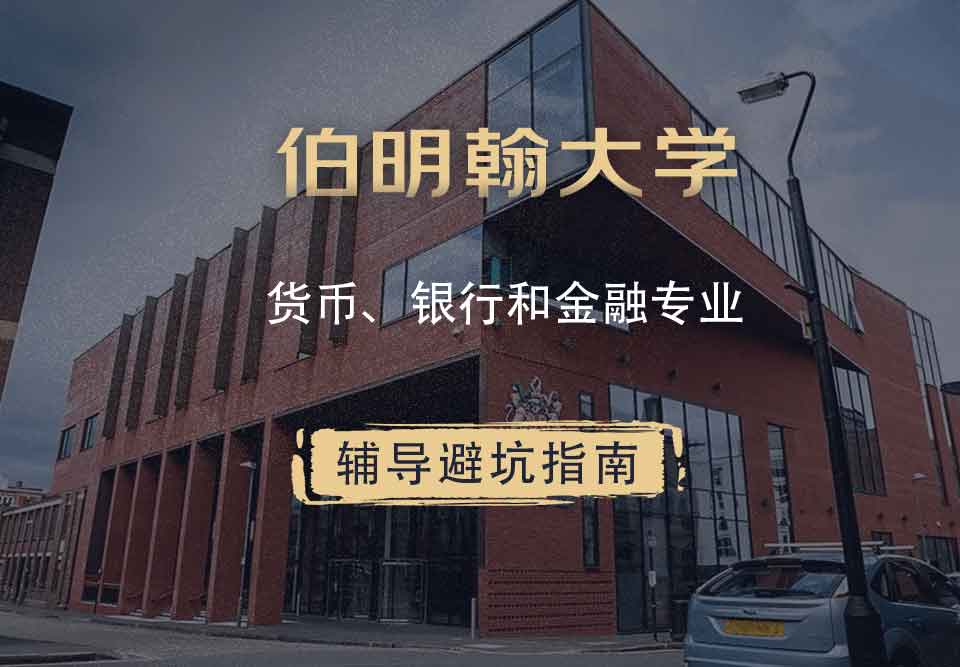 伯明翰大学伯大货币、银行和金融辅导避坑指南