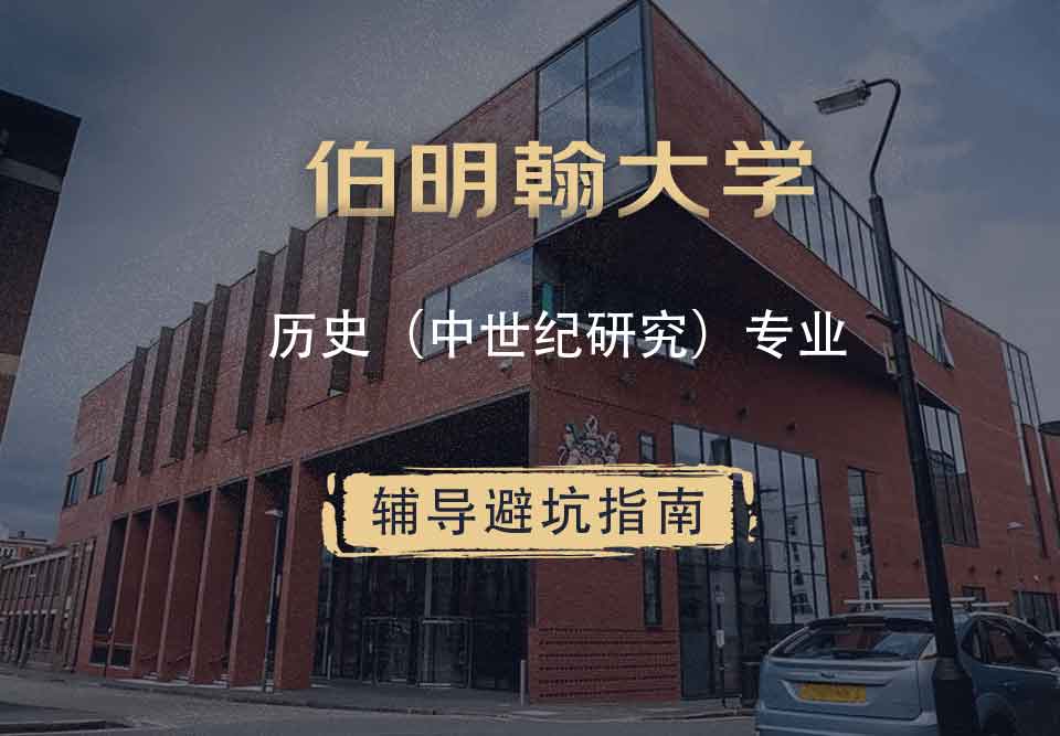 伯明翰大学伯大历史（中世纪研究）辅导避坑指南