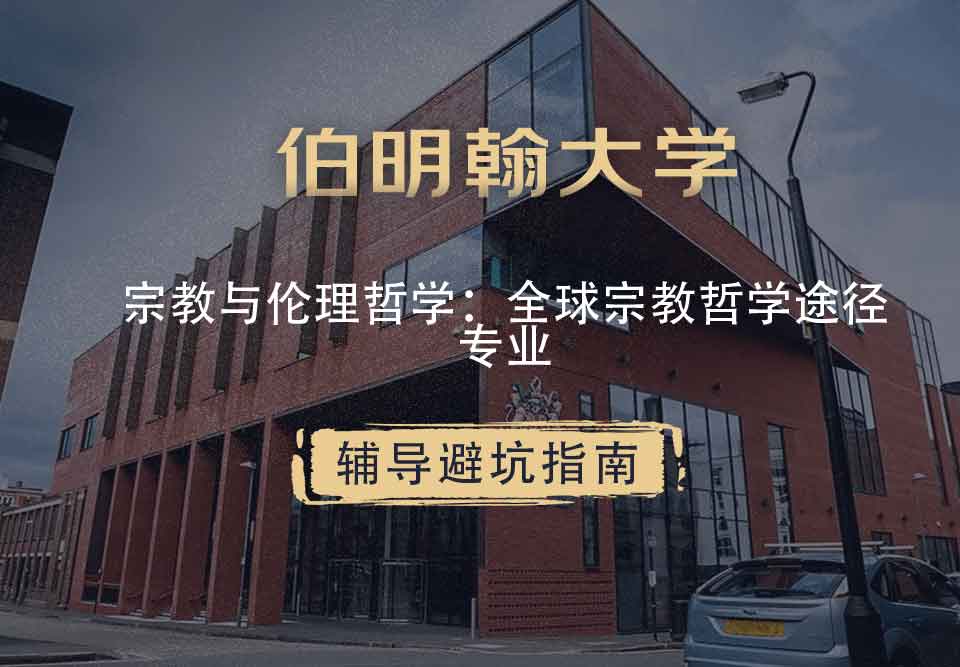伯明翰大学伯大宗教与伦理哲学：全球宗教哲学途径辅导避坑指南