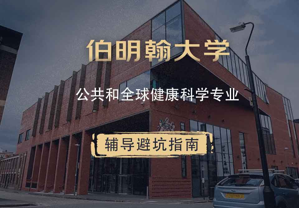 伯明翰大学伯大公共和全球健康科学辅导避坑指南