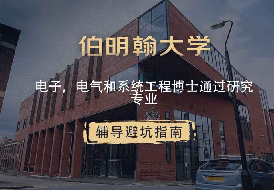 伯明翰大学伯大电子、电气和系统工程辅导避坑指南