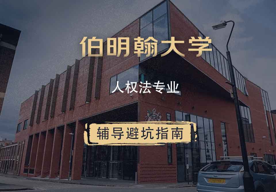 伯明翰大学伯大人权法辅导避坑指南