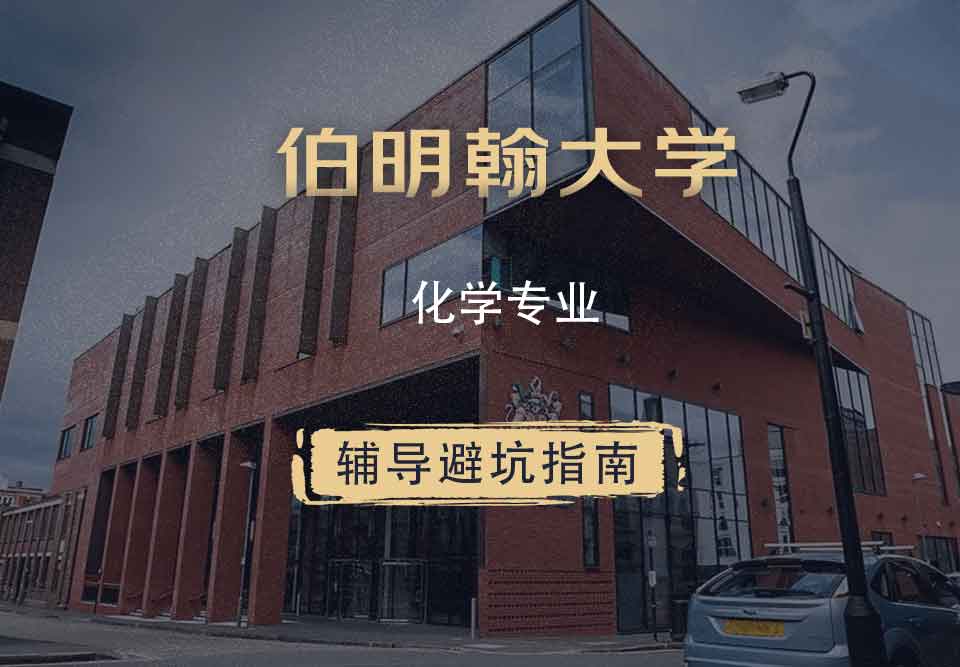 伯明翰大学伯大化学辅导避坑指南