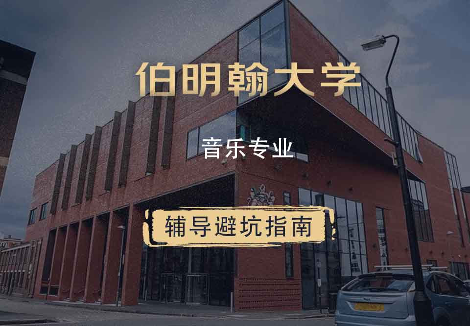 伯明翰大学伯大音乐辅导避坑指南
