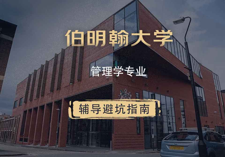伯明翰大学伯大管理学辅导避坑指南