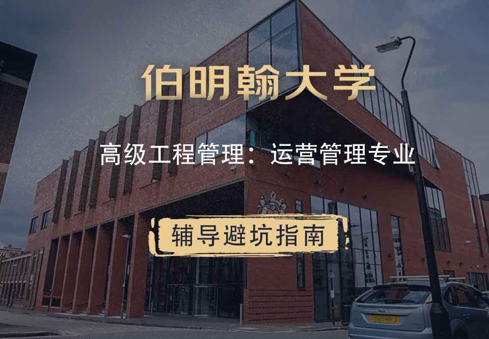 伯明翰大学伯大高级工程管理：运营管理辅导避坑指南