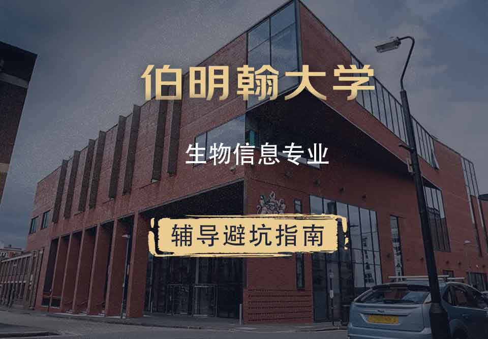 伯明翰大学伯大生物信息辅导避坑指南