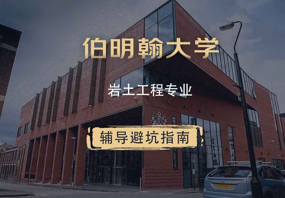 伯明翰大学伯大岩土工程辅导避坑指南