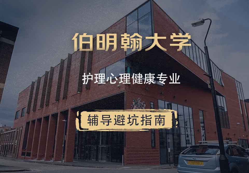 伯明翰大学伯大护理心理健康辅导避坑指南