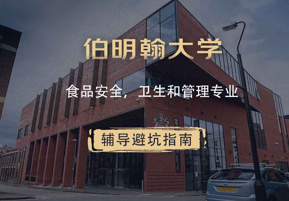 伯明翰大学伯大食品安全，卫生和管理辅导避坑指南