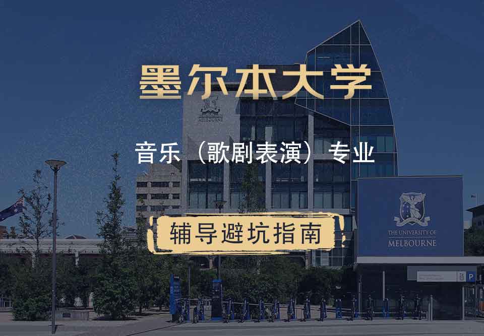 墨尔本大学墨大音乐（歌剧表演）辅导避坑指南