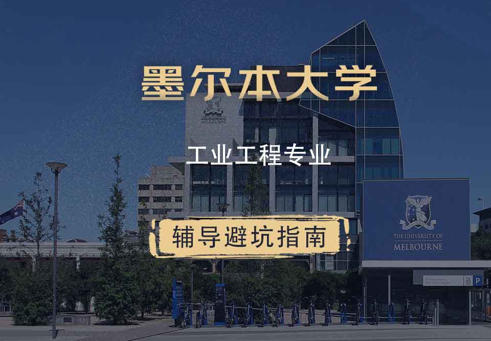 墨尔本大学墨大工业工程辅导避坑指南