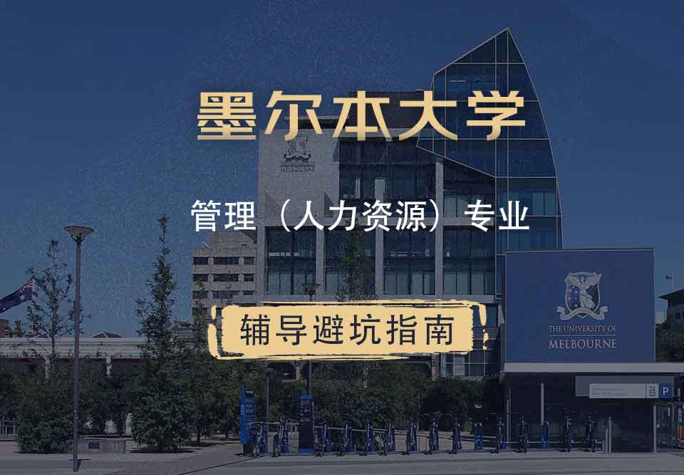 墨尔本大学墨大管理（人力资源）辅导避坑指南
