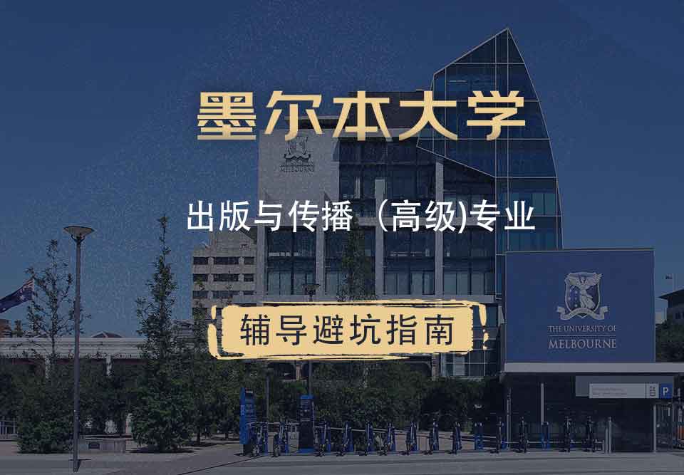 墨尔本大学墨大出版与传播（高级）辅导避坑指南