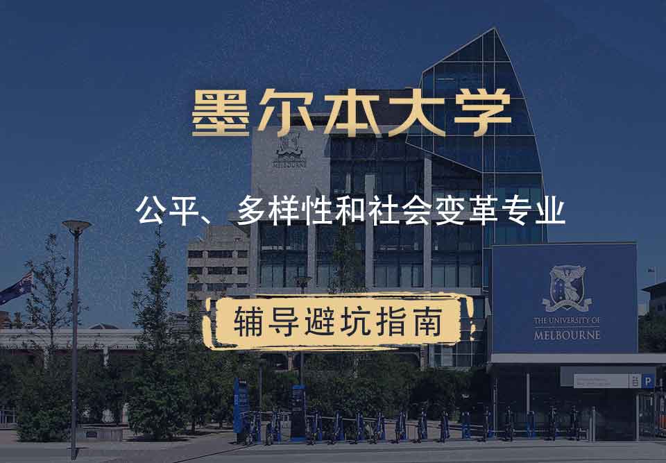 墨尔本大学墨大公平、多样性和社会变革辅导避坑指南