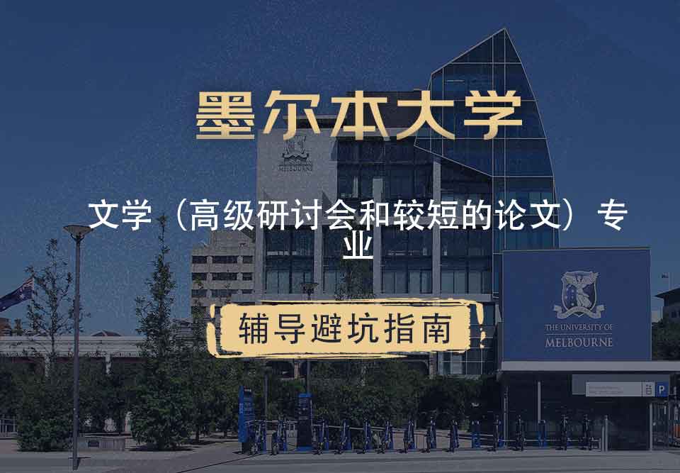 墨尔本大学墨大文学（高级研讨会和较短的论文）辅导避坑指南