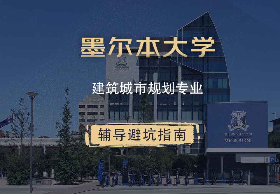 墨尔本大学墨大建筑/城市规划辅导避坑指南