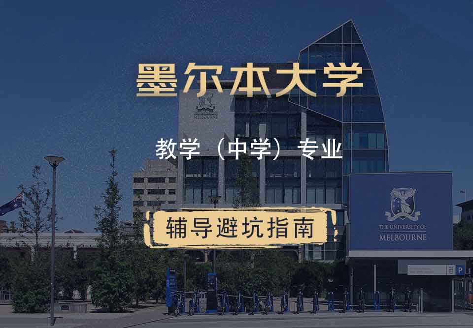 墨尔本大学墨大教学（中学）辅导避坑指南
