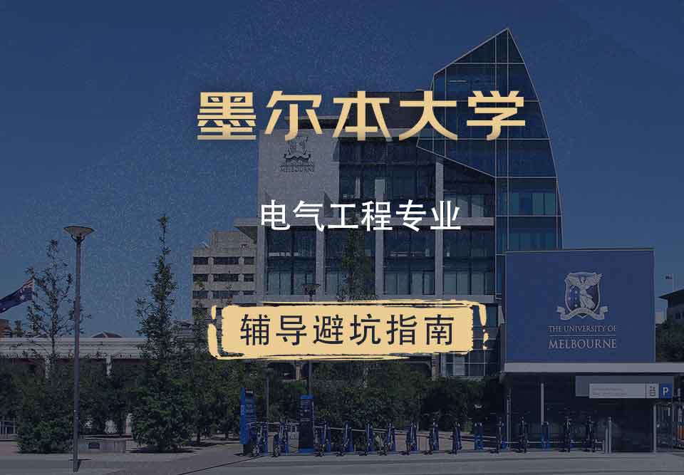 墨尔本大学墨大电气工程辅导避坑指南