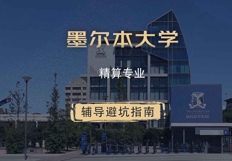 墨尔本大学墨大精算专业辅导避坑指南