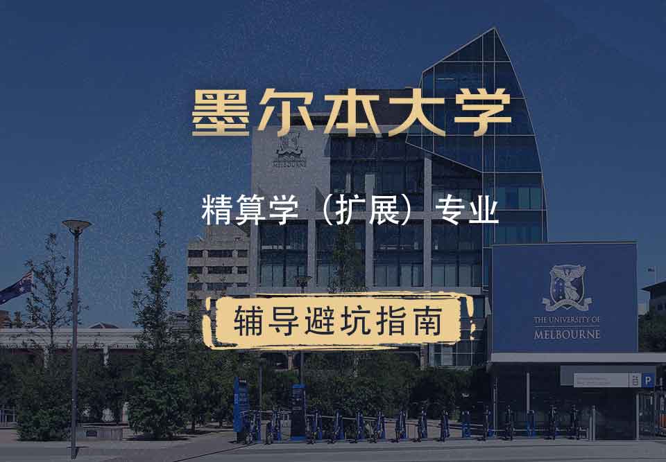 墨尔本大学墨大精算学（扩展）辅导避坑指南