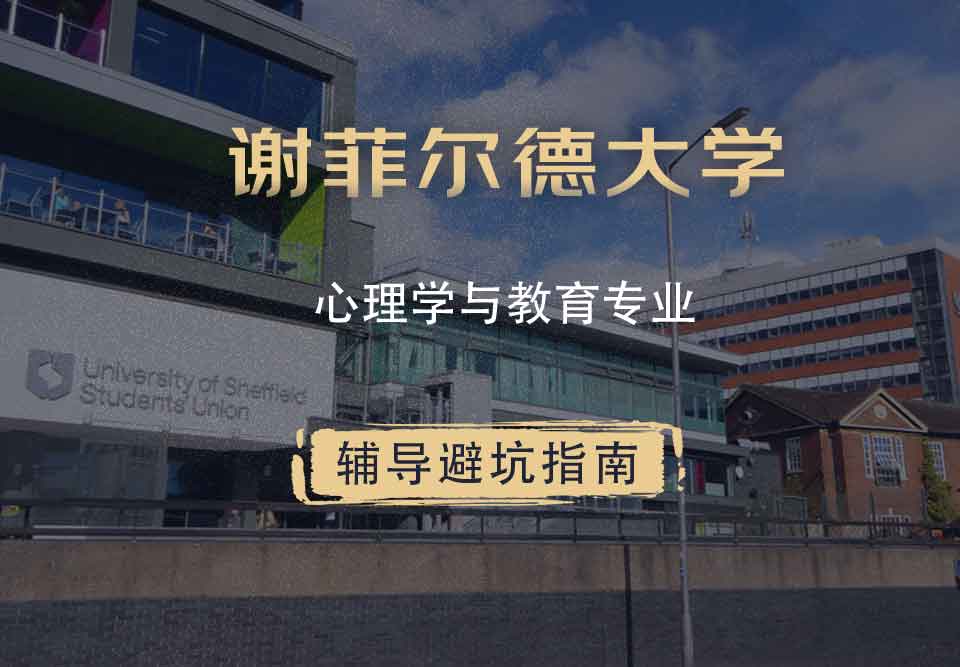 谢菲尔德大学谢大心理学与教育辅导避坑指南