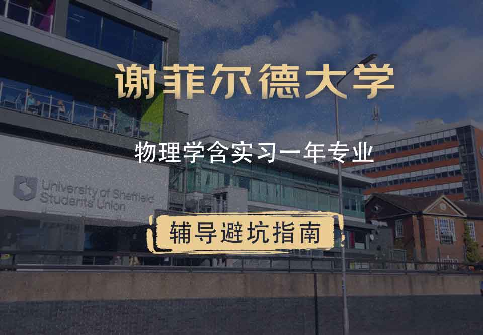 谢菲尔德大学谢大物理学含实习一年辅导避坑指南