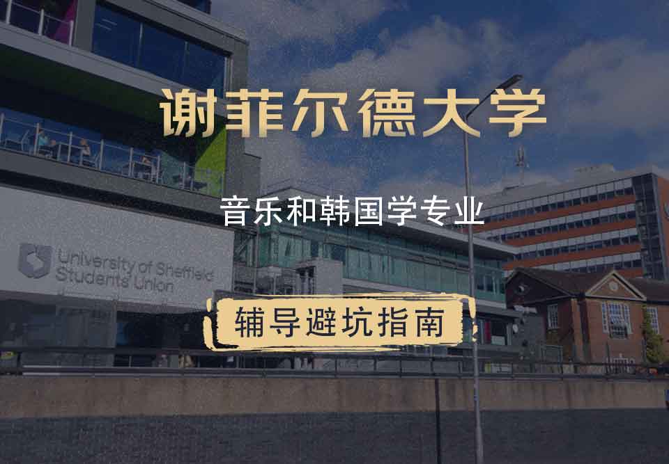 谢菲尔德大学谢大音乐和韩国学辅导避坑指南