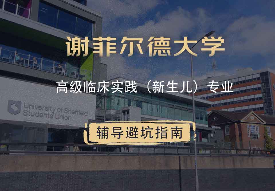 谢菲尔德大学谢大高级临床实践（新生儿）辅导避坑指南