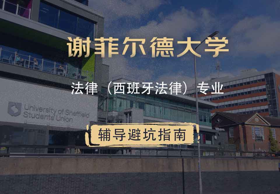 谢菲尔德大学谢大法律（西班牙法律）辅导避坑指南