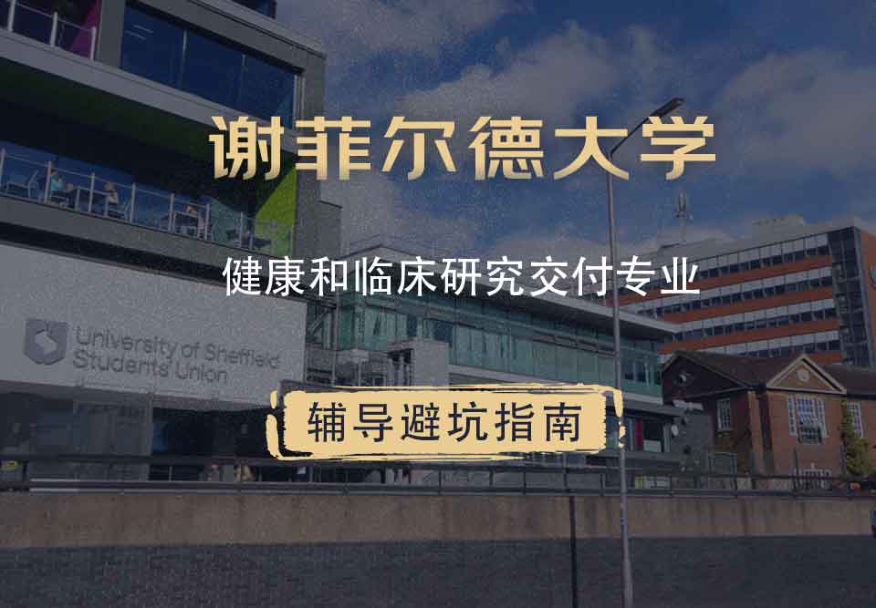 谢菲尔德大学谢大健康和临床研究交付辅导避坑指南