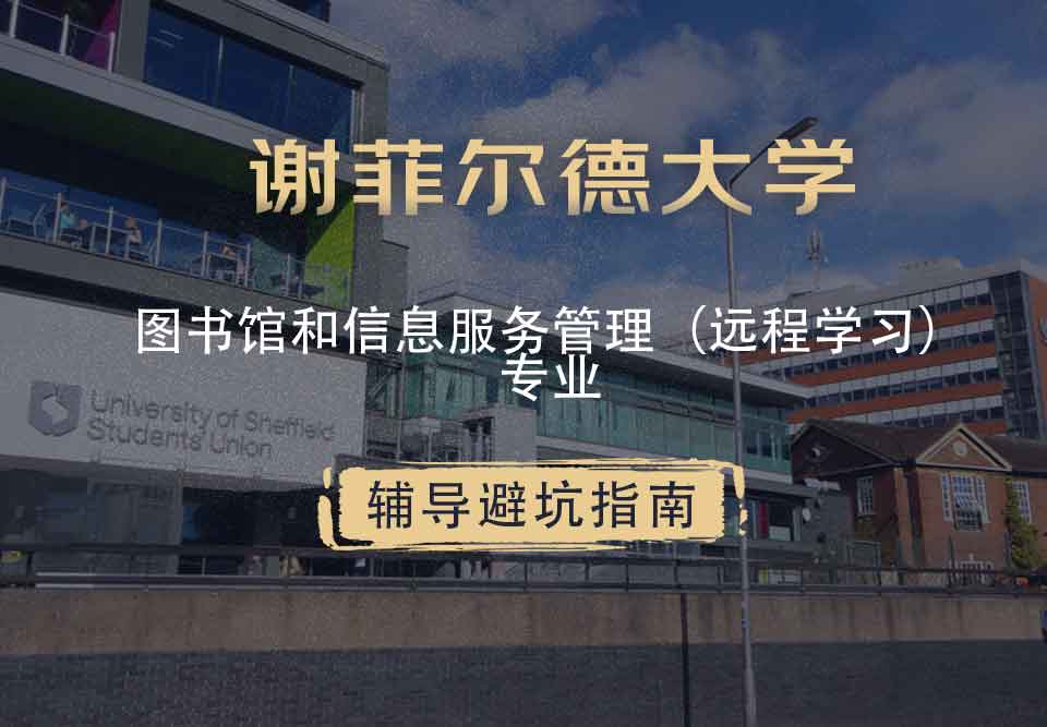 谢菲尔德大学谢大图书馆和信息服务管理（远程学习）辅导避坑指南